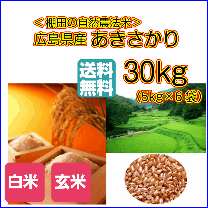 送料無料 広島県産あきさかり 30kg 5kg×6 当店高級米ゴールド袋30年産1等米