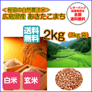 送料無料 広島県産あきたこまち 2kg令和元年産 1等米