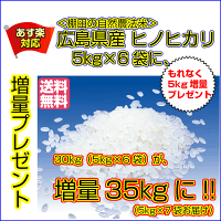 ひのひかり30kg送料無料5kg×6袋に、5kg増量/35kgお届け広島県産検査済み1等米白米玄米