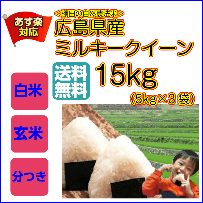 ミルキークイーン 15kg 特別栽培米 5kg×3黄袋 送料無料広島県産ミルキークイーン15kg 特別栽培米 広島ミルキークイーン15kg 令和5年産1等米 2