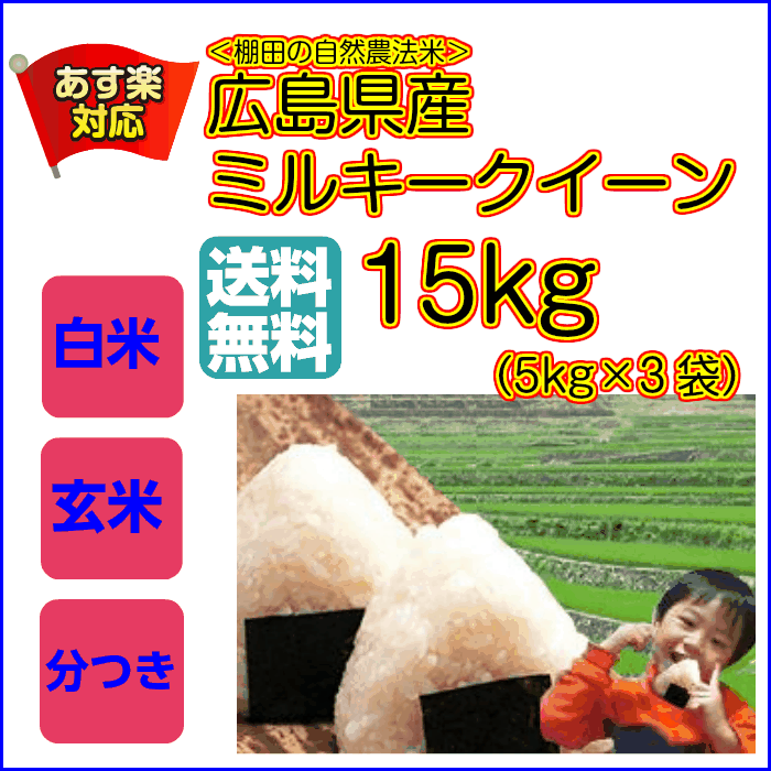 ミルキークイーン 15kg 玄米 5kg×3黄袋 送料無料広島県産ミルキークイーン 15kg 棚田の自然農法米 広島ミルキークイーン 15kg 令和6年産 1等米