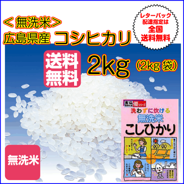 送料無料 無洗米 広島県産コシヒカリ 2kg30年産1等米レターパックお届け 全国送料無料