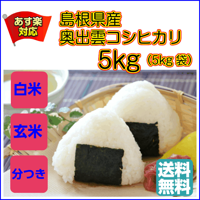 送料無料 島根県産奥出雲コシヒカリ 5kg 赤袋島根県産コシヒカリ 5kg 令和 3年産 1等米