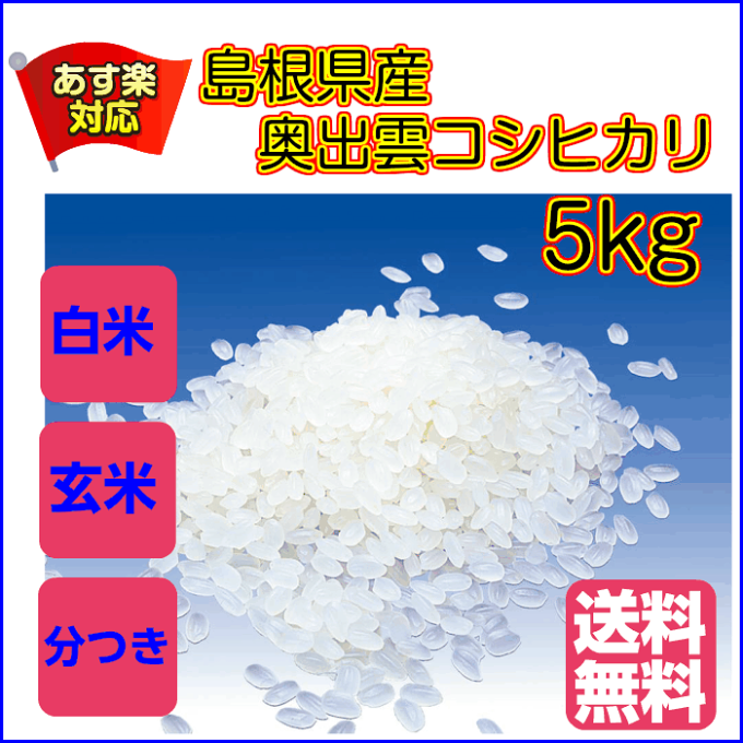 送料無料 島根県産奥出雲コシヒカリ 5kg 無地袋島根県産コシヒカリ5kg 30年産1等米