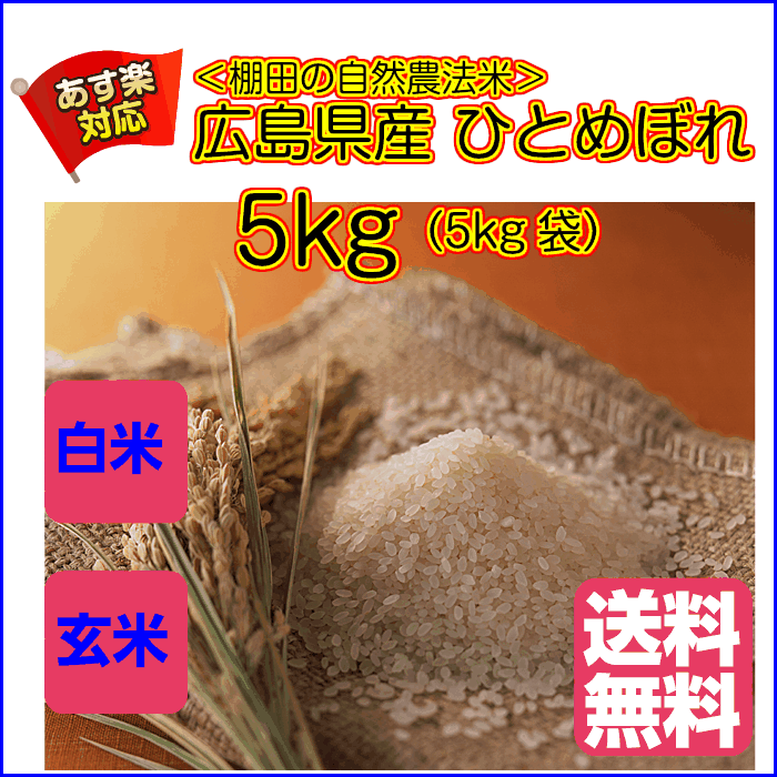 ひとめぼれ 5kg 玄米 無地袋 送料無料広島...の紹介画像2