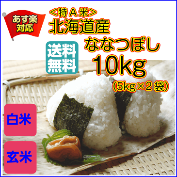 送料無料 北海道産ななつぼし 10kg 5kg×2ゴールド袋 特A米 令和元年産 1等米