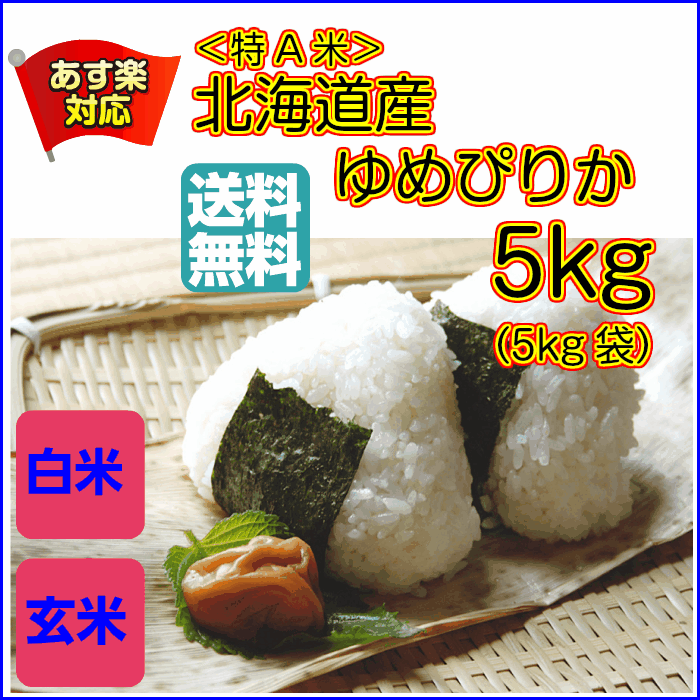 送料無料 北海道産ゆめぴりか 5kg 赤袋 特A米令和2年産 1等米