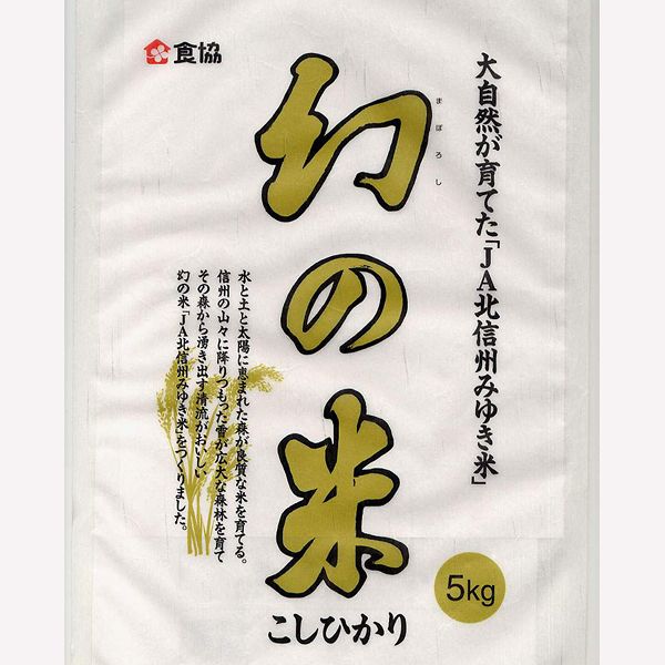 送料無料 長野県産コシヒカリ JA北信州みゆき米 幻の米 5kg30年産1等米...