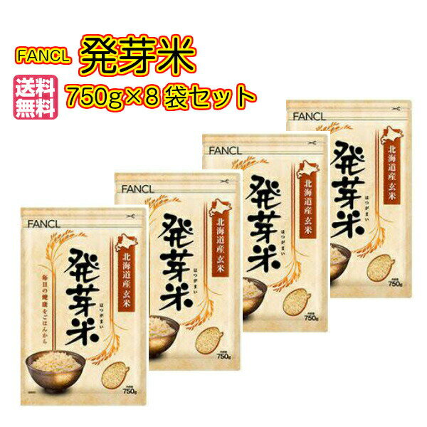 送料無料 ファンケル 発芽米セット 750g×8袋 FANCL 発芽玄米