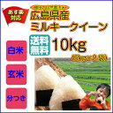 ミルキークイーン 10kg 送料無料 金の袋お買上げで5kgプレゼント合計15kgお届け広島県産 棚田の自然農法米 令和3年産1等米