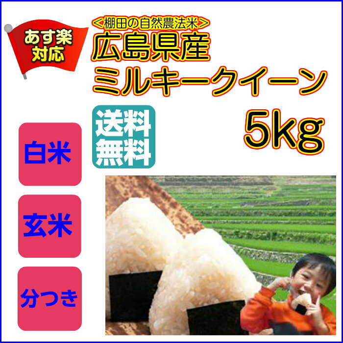 ミルキークイーン 5kg 送料無料 黄金袋広島県産ミルキークイーン5kg 棚田の自然農法米 令和4年産 新米 1等米