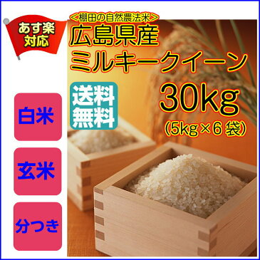 送料無料 広島県産ミルキークイーン 30kg 5kg×6緑袋令和元年産 1等米