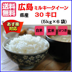 ミルキークイーン30kg 5kg×6無地袋 送料無料広島県産ミルキークイーン30kg...