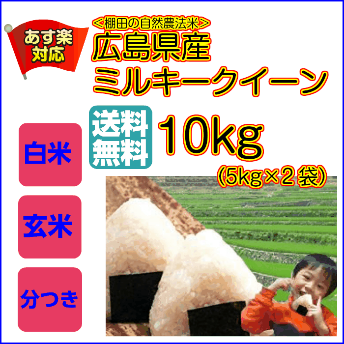 送料無料 新米 30年産 広島県産ミルキークイーン 10kg 5kg×2黄色袋