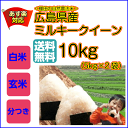 ミルキークイーン 10kg 5kg×2 黄袋 送料無料広島県産ミルキークイーン10kg 棚田の自然農法米広島ミルキークイーン10kg 令和5年産 1等米