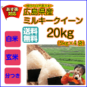 ミルキークイーン 20kg 送料無料 5kg×4 黄色袋広島県産 棚田の自然農法米 令和3年産1等米 3