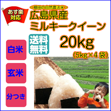 送料無料 広島県産ミルキークイーン 30kg 特別栽培米 5kg×6令和元年産1等米