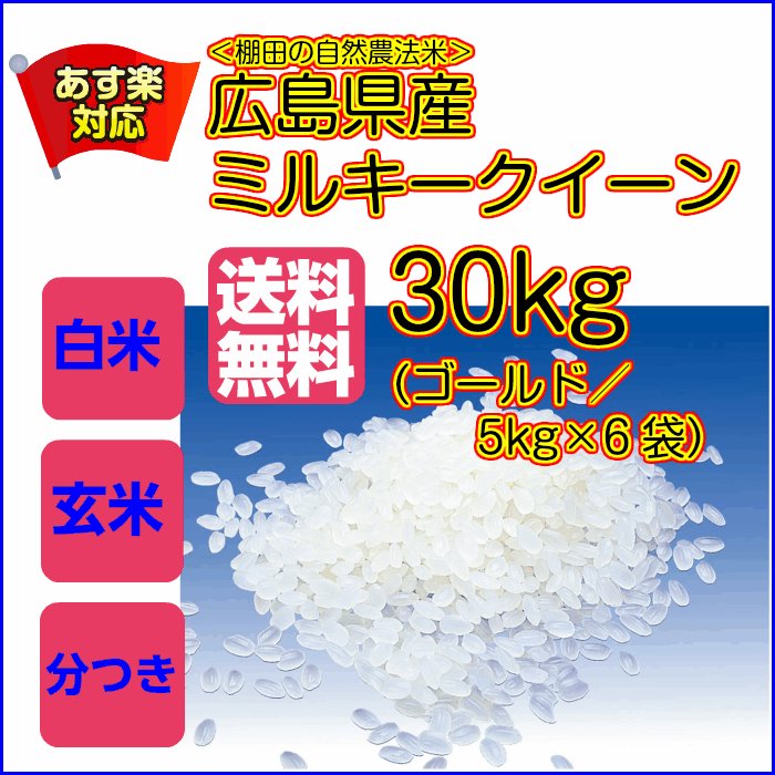 ミルキークイーン 30kg 送料無料 5kg×6 ゴールド袋 当店一流米広島県産 棚田の自然農法米 令和3年産