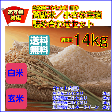 送料無料 新米 30年産 福袋14kg 小さな宝箱 魚沼産コシヒカリ等