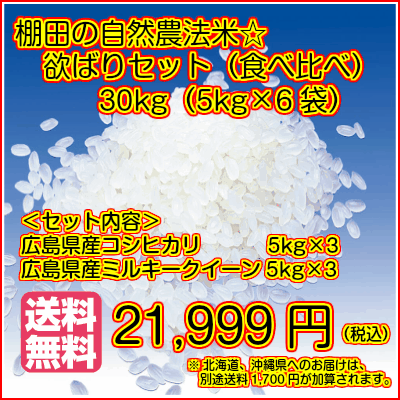 送料無料 広島県産コシヒカリ 15kg と広島県産ミルキークイーン 15kg ＝ 30kg セット 欲ばりセット 令和3年産