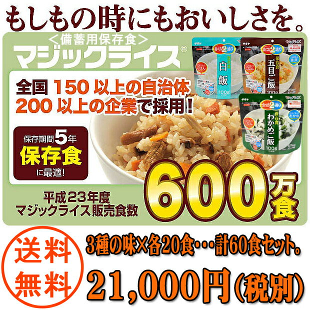 災害用非常食品/防災用品アルファー米備蓄品/アルファ化米/2種類の食べ方で飽きがこない味【RCP】【送料無料】非常食/5年保存食/備蓄用アルファ米☆サタケ/マジックライス　セット3種類の味×20食（計60食セット）乾燥米飯【楽ギフ_包装】【10P02jun13】