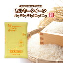 広島県産ミルキークイーン5kg/10kg/15kg/20kg/30kg棚田の自然農法米 黄色の袋 送料無料
