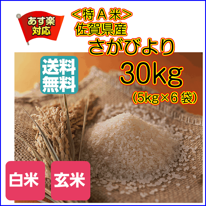 送料無料 佐賀県産さがびより 30kg 5kg×6 特A米無地袋30年産1等米...