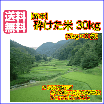 送料無料 砕米 30kg 5kg×6袋砕けた米 訳あり品 返品交換不可