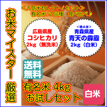 送料無料 食べ比べセット青森県産青天の霹靂 2kg 広島県産コシヒカリ 2kg 無洗米令和元年産 1等米