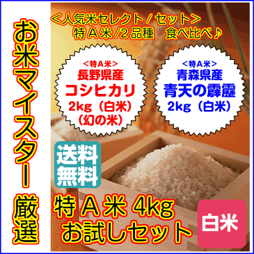 送料無料 特A米食べ比べセット青森県産青天の霹靂 2kg長野県産コシヒカリ 2kg 幻の米 令和元年産 新米1等米