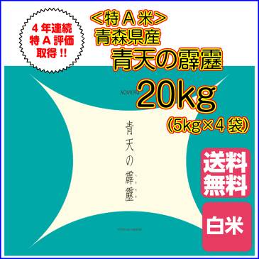 送料無料 青森県産 青天の霹靂 20kg 5kg×4 特A米令和元年産 1等米