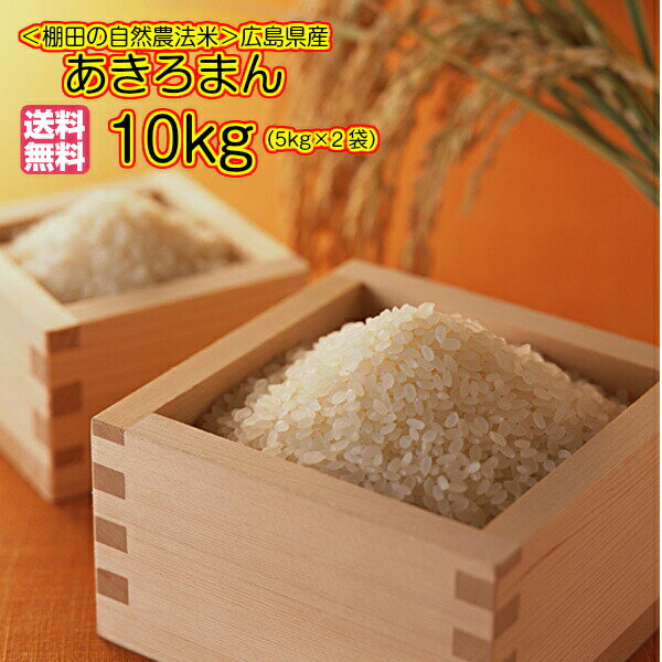 あきろまん 10kg 5kg×2ゴールド袋 送料無料広島県産