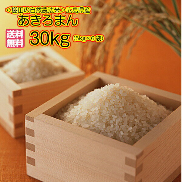 新米 令和7年産 1等米広島県産あきろまん 30kg 金の袋 送料無料自然農法で作った米 あきろまん 30kg