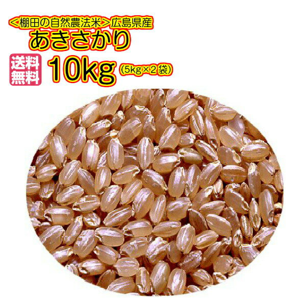 あきさかり 10kg 玄米 5kg×2青袋 特A米 送料無料