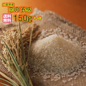 送料無料 広島県産恋の予感150g 1合 令和5年産 1等米 特A米 お試し