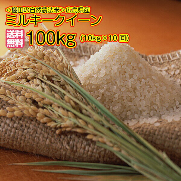 ミルキークイーン 10kg×10回＝100kg 送料無料 5kg×2黄色袋 広島県産...