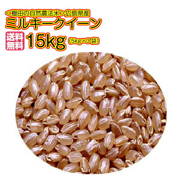 ミルキークイーン 15kg 玄米 5kg×3黄袋 送料無料広島県産ミルキークイーン 15kg 棚田の自然農法米 広島ミルキークイーン 15kg 令和6年産 1等米
