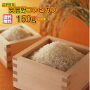 送料無料 長野県産コシヒカリ 150g （一合） 安曇野コシヒカリ 150g 送料無料 令和5年 1 ...