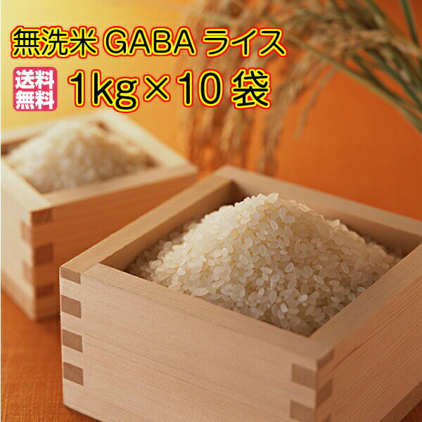 送料無料 無洗米 GABAライス10kg 1kg×10袋入 鳥取県産米 健康成分ギャ...