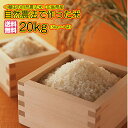 送料無料 広島県産自然農法で作った米 20kg 新米 5kg×4 青袋令和元2年産 1等米
