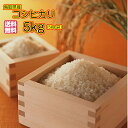 コシヒカリ 5kg 特a米 赤袋 送料無料鳥取県産 コシヒカ