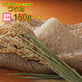 つや姫 150g 特別栽培米 特a米 送料無料 山形県産つや姫 150g 特別栽培米 庄内米つや姫 150g 令和5年産 1等米