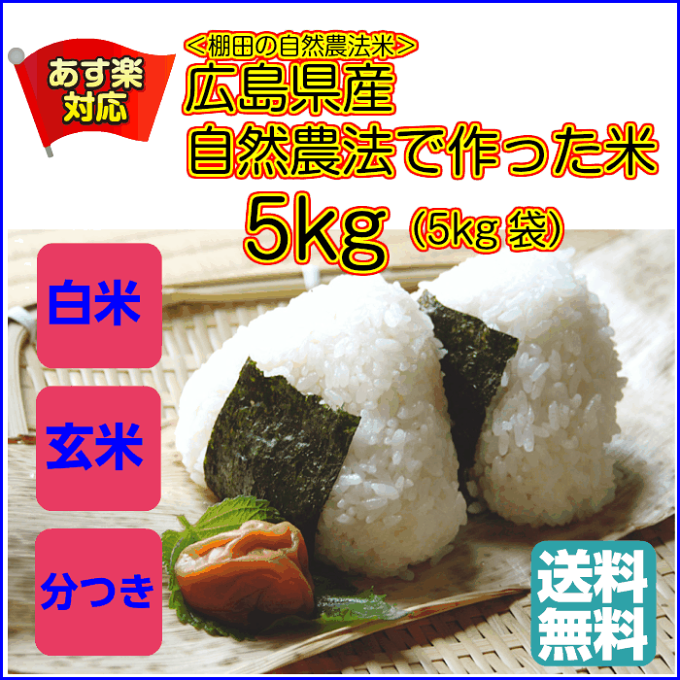 自然農法で作った米 5kg 黄金袋 ミルキークイーン5kg送料無料広島県産ミルキーク...