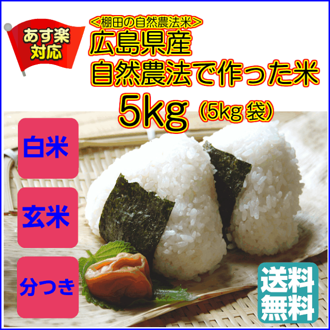 自然農法で作った米 5kg 玄米 金の袋 棚田米 送料無料広島県産コシヒカリ5kg ...