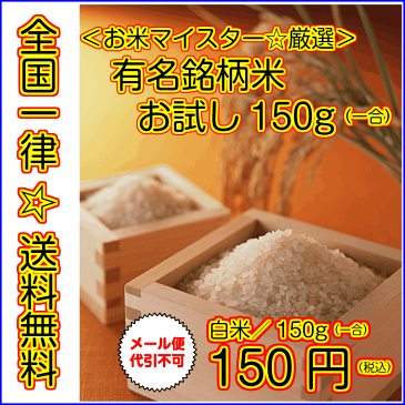 送料無料 鳥取県奥大山コシヒカリ150g令和元年産 1等米