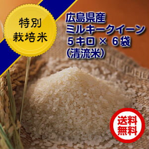 送料無料 広島県産ミルキークイーン 30kg 玄米 特別栽培米 5kg×6黄金袋2年産 新米予約1等米