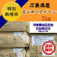 ミルキークイーン 5kg 特別栽培米 帝釈高原ゴールド袋 送料無料広島県産ミルキーク...