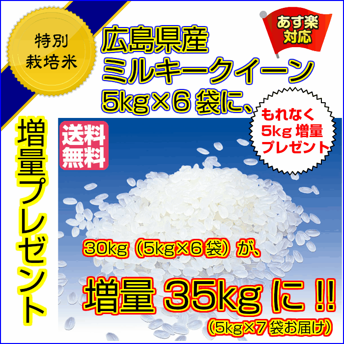 ミルキークイーン 30kg 5kg×6当店最高級米 送料無料5kgサービス 35kgお届け 広島県産ミルキークイーン30kg 特別栽培米 広島ミルキークイーン30kg 令和4年産 1等米 新米