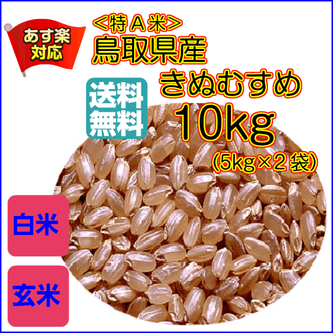 送料無料 島根県産きぬむすめ30kg 5kg×6ゴールド袋玄米／白米選べます