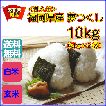 送料無料 福岡県産夢つくし 10kg 5kg×2緑袋 特A米令和元年産 1等米